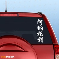 Наклейка иероглифы на авто - Имя Анатолий 