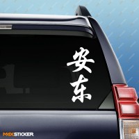 Антон - Наклейка иероглифы на авто
