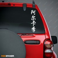 Аркадий - Наклейка иероглифы на авто