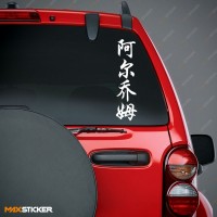 Артём - Наклейка иероглифы на авто