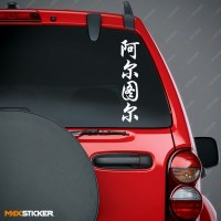 Артур - Наклейка иероглифы на авто