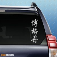 Богдан - Наклейка иероглифы на авто