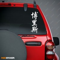 Борис - Наклейка иероглифы на авто