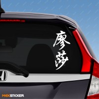 Лёша - Наклейка иероглифы на авто