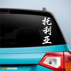 Толя - Наклейка иероглифы на авто
