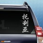 Толя - Наклейка иероглифы на авто