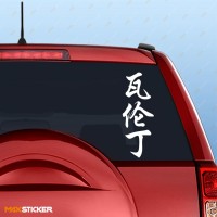 Валентин - Наклейка иероглифы на авто