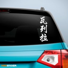 Валера - Наклейка иероглифы на авто
