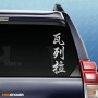 Валера  - Наклейка иероглифы на авто