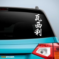 Василий - Наклейка иероглифы на авто