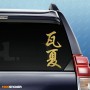 Вася - Наклейка иероглифы на авто