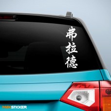 Влад - Наклейка иероглифы на авто