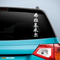 Владимир - Наклейка иероглифы на авто