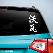 Вова - Наклейка иероглифы на авто