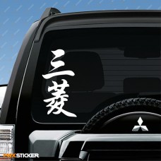 Наклейка на авто - Иероглиф MITSUBISHI