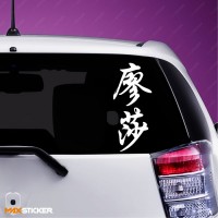 Лена - Наклейка иероглифы на авто