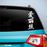 Алиса - Наклейка иероглифы на авто