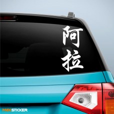 Алла - Наклейка иероглифы на авто