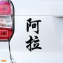 Алла - Наклейка иероглифы на авто