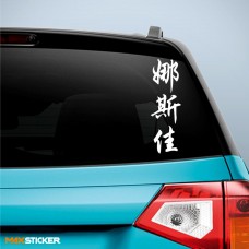 Настя - Наклейка иероглифы на авто
