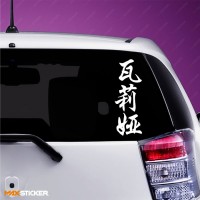 Валя - Наклейка иероглифы на авто