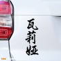 Валя - Наклейка иероглифы на авто