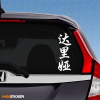 Дарья - Наклейка иероглифы на авто