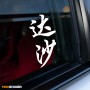 Даша - Наклейка иероглифы на авто