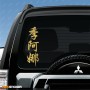 Диана - Наклейка иероглифы на авто