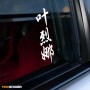 Елена - Наклейка иероглифы на авто