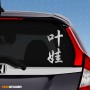 Ева - Наклейка иероглифы на авто