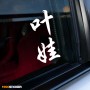 Ева - Наклейка иероглифы на авто