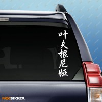 Евгения - Наклейка иероглифы на авто