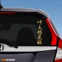 Евгения - Наклейка иероглифы на авто
