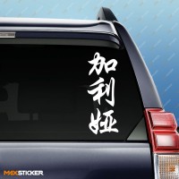 Галя - иероглифы на авто