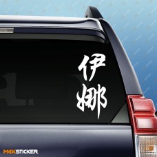 Инна - Наклейка иероглифы на авто