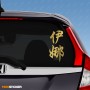 Инна - Наклейка иероглифы на авто