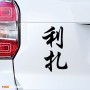 Лиза - Наклейка иероглифы на авто