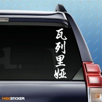 Валерия - Наклейка иероглифы на авто