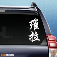 Вера - Наклейка иероглифы на авто