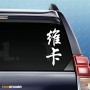 Вика - Наклейка иероглифы на авто
