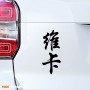 Вика - Наклейка иероглифы на авто