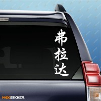 Влада - Наклейка иероглифы на авто