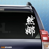 Жанна - Наклейка иероглифы на авто