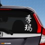 Дима - Наклейка иероглифы на авто