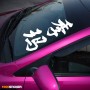 Дима - Наклейка иероглифы на авто