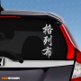Глеб - Наклейка иероглифы на авто