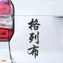 Глеб - Наклейка иероглифы на авто