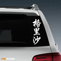 Гриша - Наклейка иероглифы на авто