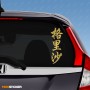 Гриша - Наклейка иероглифы на авто